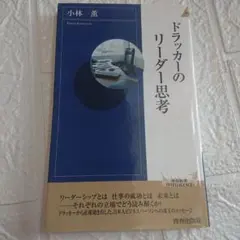 ドラッカーのリーダー思考