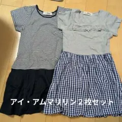 I am Marilyn 半袖ワンピース 140　２枚セット