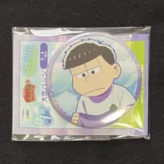 おそ松さん Webくじ 第27弾 G賞 大缶バッジ 一松