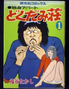 2026年最新】どくだみ荘 全巻の人気アイテム - メルカリ