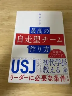 最高の自走型チームの作り方