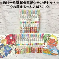 猫絵十兵衛 御伽草紙 1巻〜25巻セット 水尾まる - メルカリ