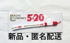 【新品】嵐 5x20 ロゴ　ペンライト ストラップ グッズ レア 匿名配送