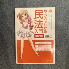 マンガでわかる民法入門 試験に出る民法の基本がやさしくわかる第2版　伊藤塾