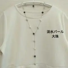淡水パール大珠、モノトーンY字ネックレス、2wayラリエット、tpns7