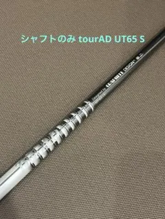 シャフトのみ