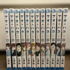 【最安値】【美品】アオノハコ　1巻〜12巻セット