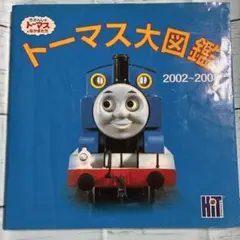 トーマス大図鑑 2002-2003
