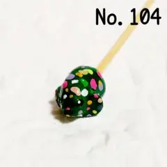 No.104　ベタ棒　フレ棒　フレアリングスティック