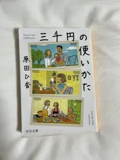 「三千円の使いかた」 原田ひ香 中公文庫