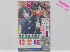 2025年最新】僕の心のヤバイやつ 特装版の人気アイテム - メルカリ