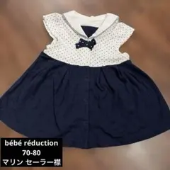 bébé réduction セーラー襟ワンピース マリン 70-80