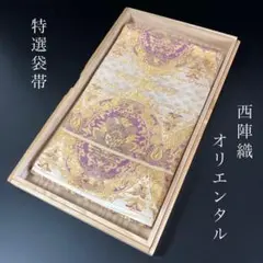 m！早い者勝ち！！ 正絹 中古 西陣織 全通 仕立て上がり袋帯☆948 特選 袋帯 中古 リサイクル 正絹 フォーマル 仕立て上がり 六通