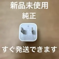 Apple USB電源アダプタ　コンセント　iPhone