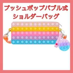 プッシュポップ ショルダーバッグ おもちゃ クリスマスプレゼント ストレス解消