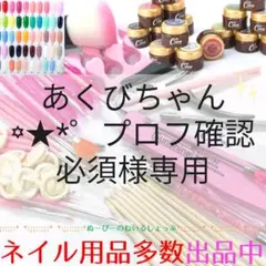 あくびちゃん꙳★*゜プロフ確認必須様専用