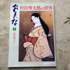 2026年最新】岩田専太郎の人気アイテム - メルカリ