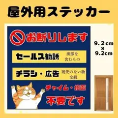 【茶トラ】お断りステッカー　チラシ　勧誘　セールス　広告　高耐久　防水
