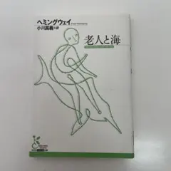 老人と海 ヘミングウェイ著