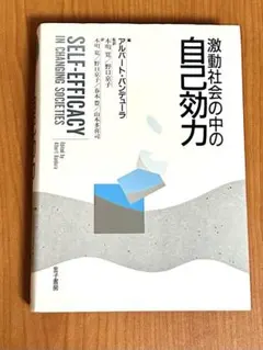 激動社会の中の自己効力 アルバート・バンデューラ