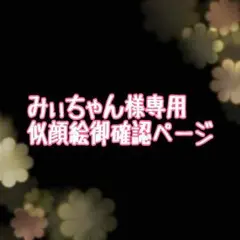 みいちゃん様専用似顔絵御確認ページ