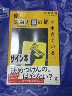 僕は白と黒の間で生きている。近本光司 直筆サイン本 シュリンク未開封品 61TR8oFq6JL.jpg