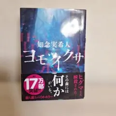 ヨモツイクサ 知念実希人