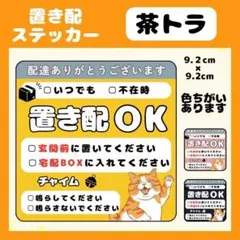 【茶トラ】1枚 ステッカー　置き配　宅配ボックス　配達　玄関　屋外　カスタマイズ