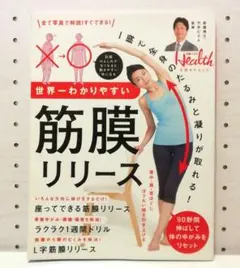 世界一わかりやすい　筋膜リリース