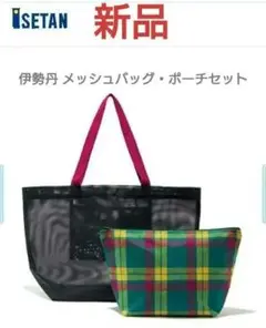 新品　伊勢丹 メッシュバッグ・ポーチセット
