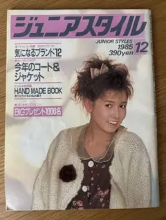 ジュニアスタイル Junie 1985年7月号 No.54 鎌倉書房 昭和レトロ
