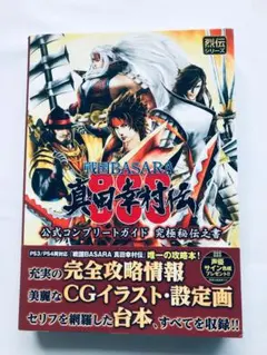 戦国BASARA 真田幸村伝 公式コンプリートガイド 究極秘伝之書 帯 PS4
