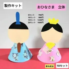おひなさま　立体　製作キット　保育　ひな祭り　保育園　工作　3月