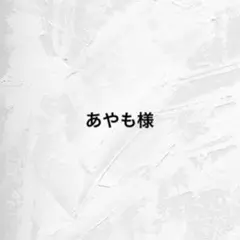 あやも様 専用ページ