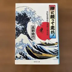 神に頼って走れ! 自転車爆走日本南下旅日記