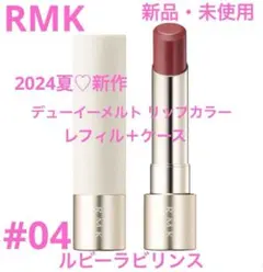 ◆新品◆ RMK デューイーメルトリップカラー 04 レフィル+ケース付
