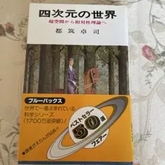 四次元の世界 都築卓司 ブルーバックス
