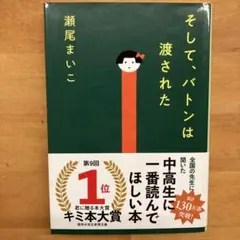 そして、バトンは渡された