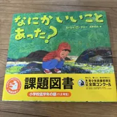 なにかいいことあった？ 絵本 課題図書 小学校低学年 - メルカリ