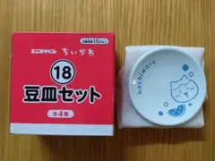 エニマイくじ ちいかわ 豆皿 ハチワレ