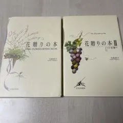 中島祥子　花贈りの本　２冊　フラワーアレンジメント　フラワーブーケ　本
