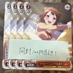 バンドリ　“グッモーーニン☆”戸山香澄 4枚　ノーマル　N