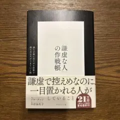 「謙虚な人」の作戦帳 : 誰もが前に出たがる世界で控えめな人がうまくいく法