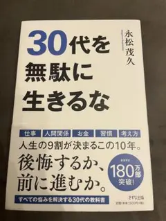 30代を無駄に生きるな