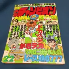 昔のマンガ！週刊少年チャンピオン 1978年5月22日２２大旋風１パワーアップ号のサムネイル