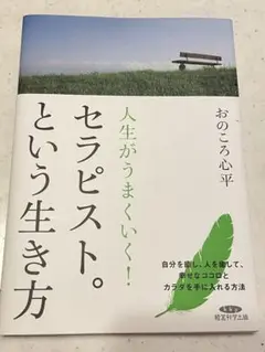 人生がうまくいく!セラピスト。という生き方 改訂新版