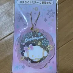 こぎみゅん　スライドミラー