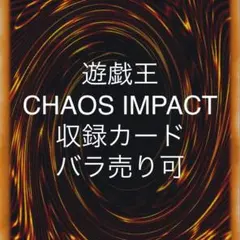 遊戯王 CHAOS IMPACT 収録カード バラ売り可 CHIM