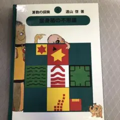 2025年最新】算数の探検の人気アイテム - メルカリ