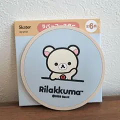 リラックマ ラバーコースター コリラックマ